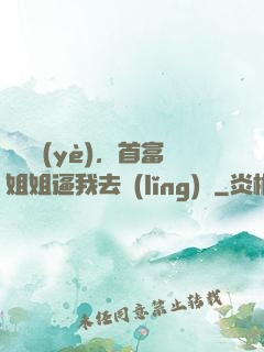 剛畢業(yè)，首富姐姐逼我去領(lǐng)證