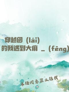 剛穿越回來(lái)的我遇到大麻煩
