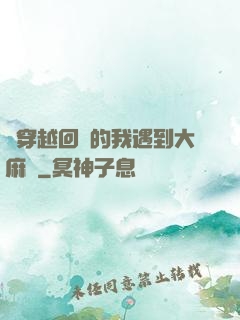剛穿越回來的我遇到大麻煩