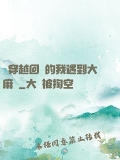 剛穿越回來的我遇到大麻煩