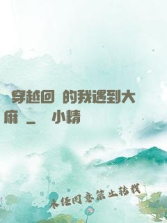 剛穿越回來的我遇到大麻煩