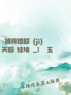 剛被悔婚超級(jí)天后帶娃堵門