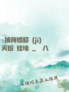 剛被悔婚超級(jí)天后帶娃堵門