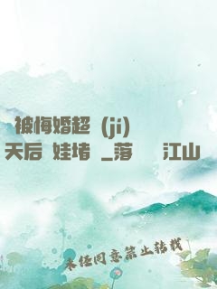 剛被悔婚超級(jí)天后帶娃堵門