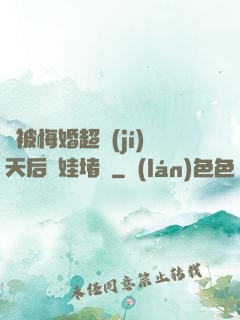 剛被悔婚超級(jí)天后帶娃堵門