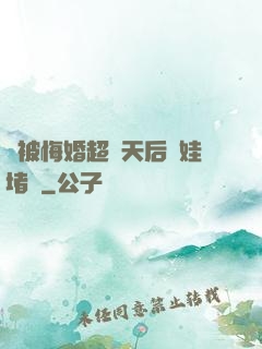 剛被悔婚超級天后帶娃堵門