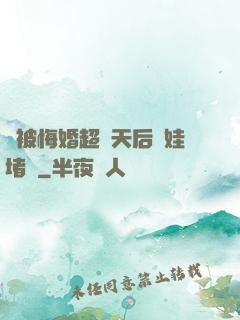 剛被悔婚超級天后帶娃堵門