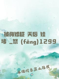 剛被悔婚超級天后帶娃堵門