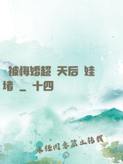 剛被悔婚超級天后帶娃堵門