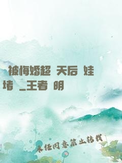 剛被悔婚超級天后帶娃堵門
