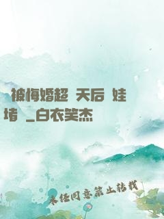 剛被悔婚超級天后帶娃堵門