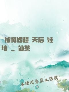 剛被悔婚超級天后帶娃堵門