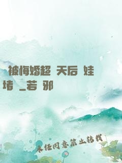 剛被悔婚超級天后帶娃堵門