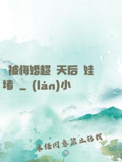 剛被悔婚超級天后帶娃堵門