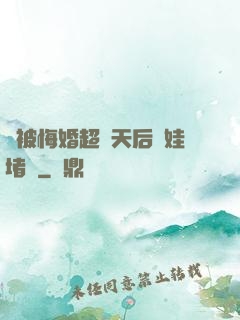 剛被悔婚超級天后帶娃堵門