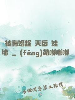 剛被悔婚超級天后帶娃堵門