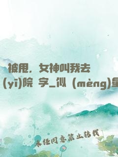剛被甩，女神叫我去醫(yī)院簽字