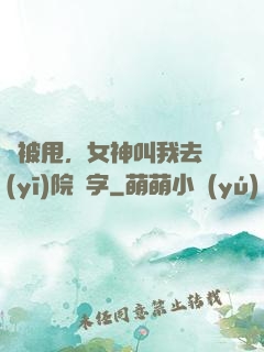 剛被甩，女神叫我去醫(yī)院簽字