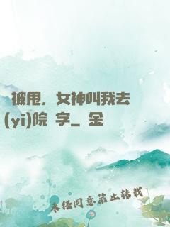 剛被甩，女神叫我去醫(yī)院簽字