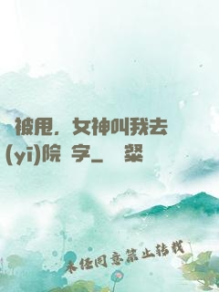 剛被甩，女神叫我去醫(yī)院簽字