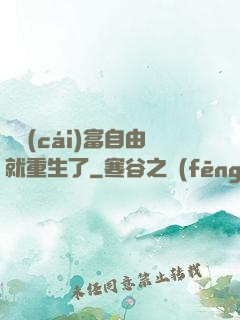 剛財(cái)富自由就重生了