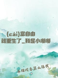 剛財(cái)富自由就重生了