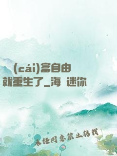 剛財(cái)富自由就重生了