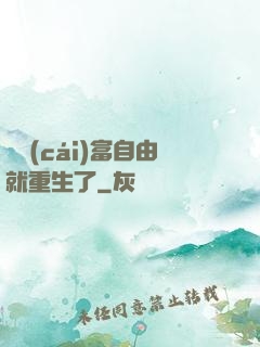 剛財(cái)富自由就重生了