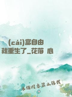 剛財(cái)富自由就重生了