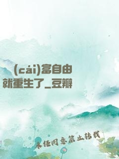 剛財(cái)富自由就重生了