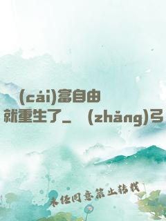 剛財(cái)富自由就重生了