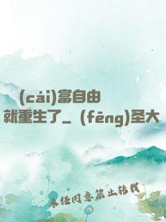剛財(cái)富自由就重生了