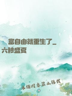 剛財富自由就重生了