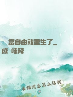 剛財富自由就重生了