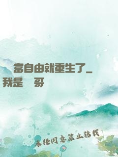 剛財富自由就重生了