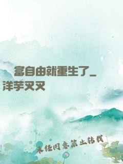 剛財富自由就重生了
