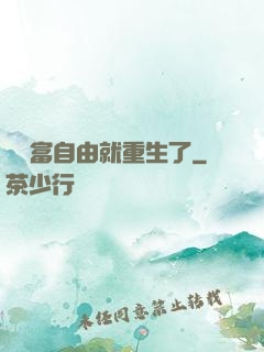 剛財富自由就重生了