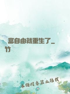 剛財富自由就重生了