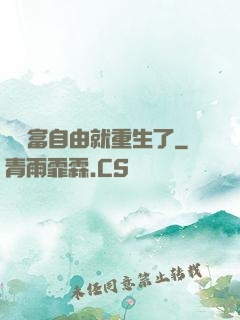 剛財富自由就重生了