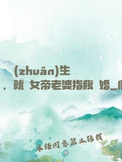 剛轉(zhuǎn)生，就與女帝老婆指腹為婚