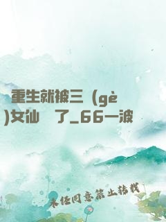 剛重生就被三個(gè)女仙給綁了