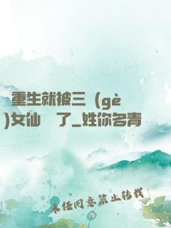 剛重生就被三個(gè)女仙給綁了