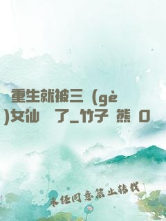 剛重生就被三個(gè)女仙給綁了