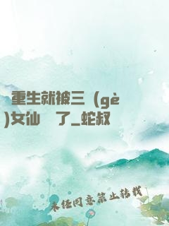 剛重生就被三個(gè)女仙給綁了
