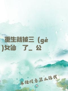 剛重生就被三個(gè)女仙給綁了