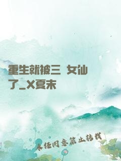 剛重生就被三個女仙給綁了