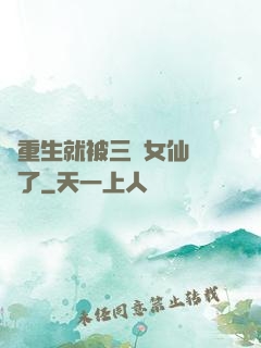 剛重生就被三個女仙給綁了