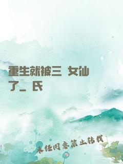 剛重生就被三個女仙給綁了