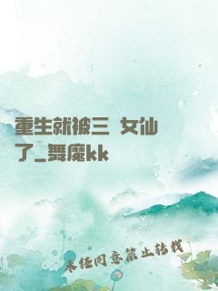 剛重生就被三個女仙給綁了