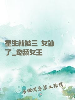 剛重生就被三個女仙給綁了
